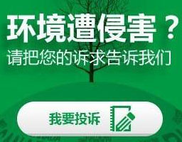 2017年全国共接到环保举报60余万件